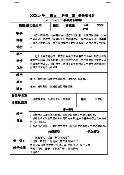 部编版二年级语文下册 语文园地四(1) 教案(表格式)