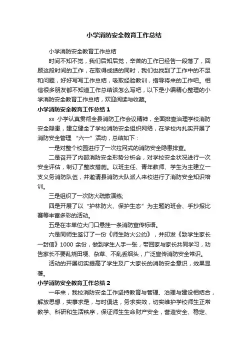 小学消防安全教育工作总结