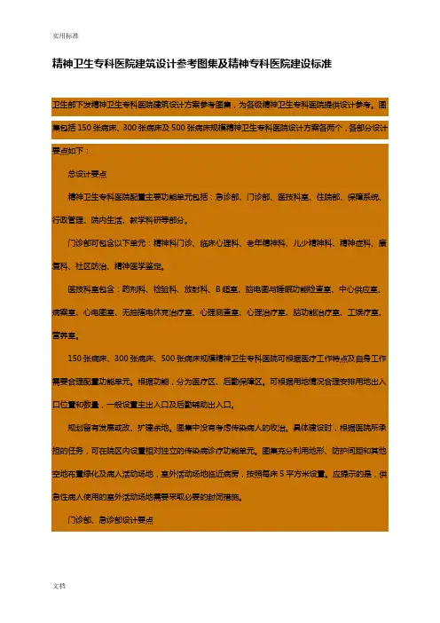 精神专科医院建设实用的标准