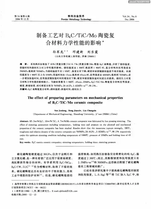 制备工艺对B4C／TiC／Mo陶瓷复合材料力学性能的影响
