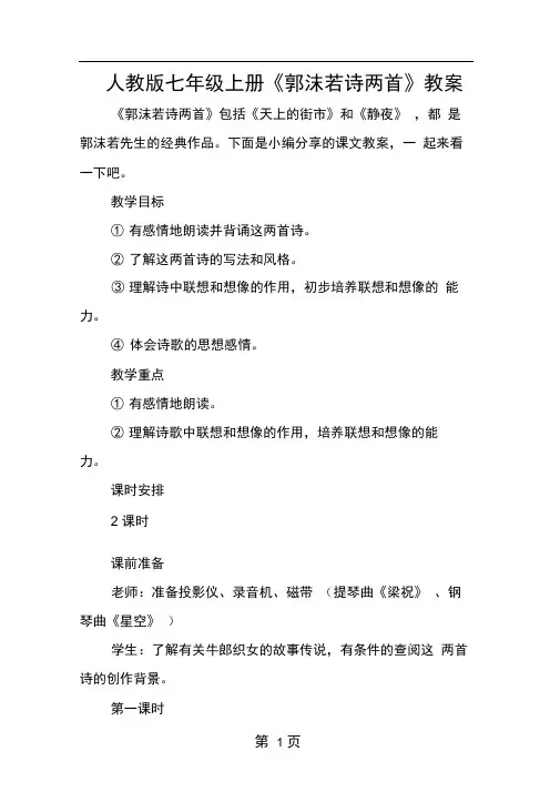 人教版七年级上册郭沫若诗两首教案