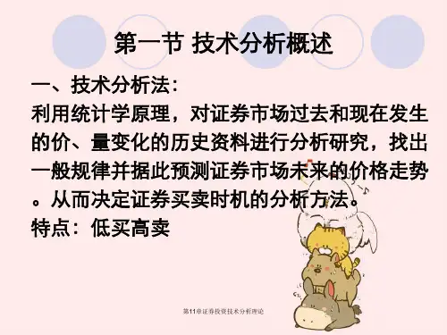 第11章证券投资技术分析理论