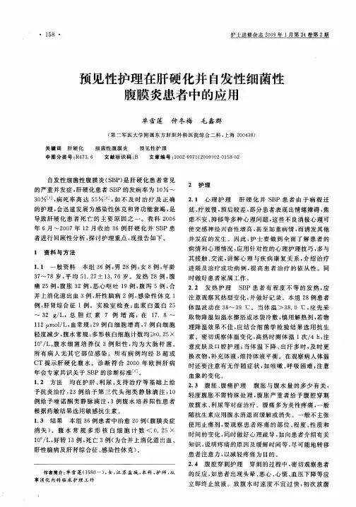 预见性护理在肝硬化并自发性细菌性腹膜炎患者中的应用