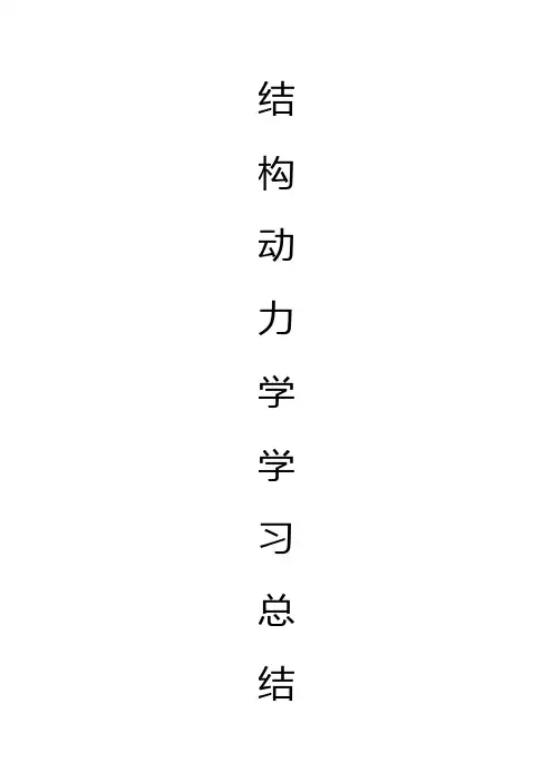 结构动力学心得汇总