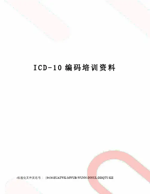 ICD-10编码培训资料