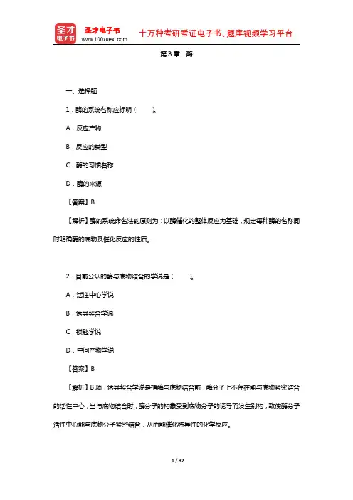 生物化学考研题库(章节题库-酶)【圣才出品】