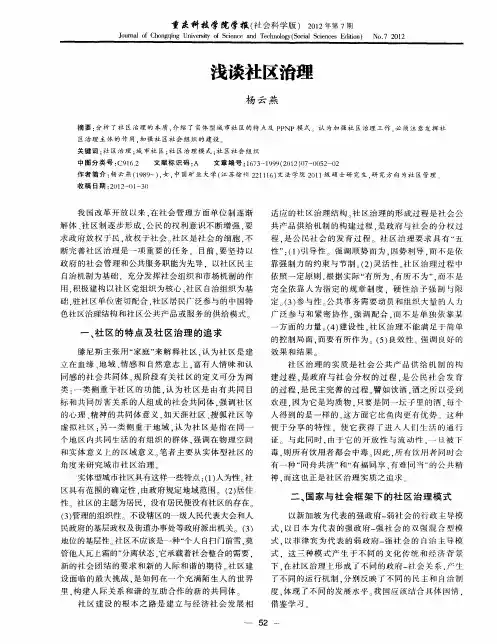 浅谈社区治理