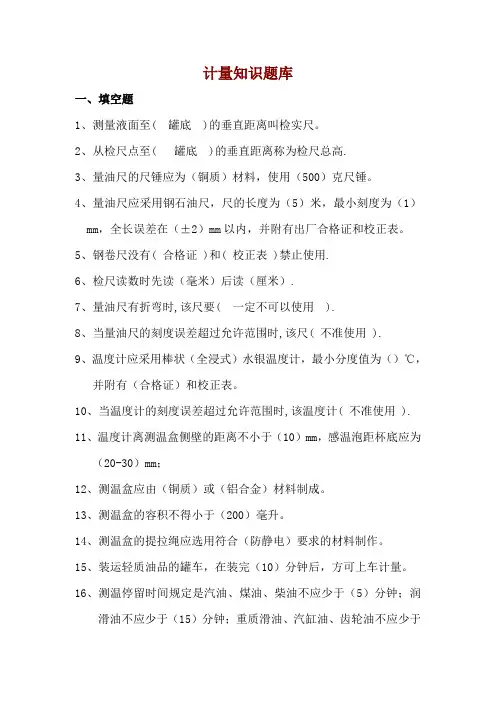 油品计量知识题库