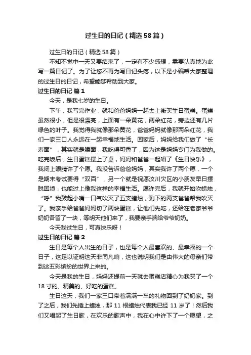 过生日的日记（精选58篇）