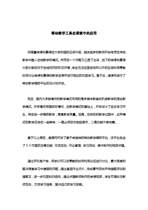 移动教学工具在课堂中的应用