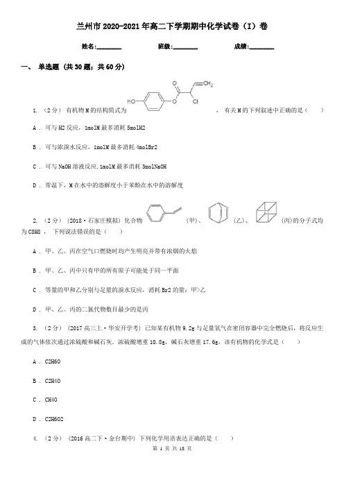 兰州市2020-2021年高二下学期期中化学试卷(I)卷
