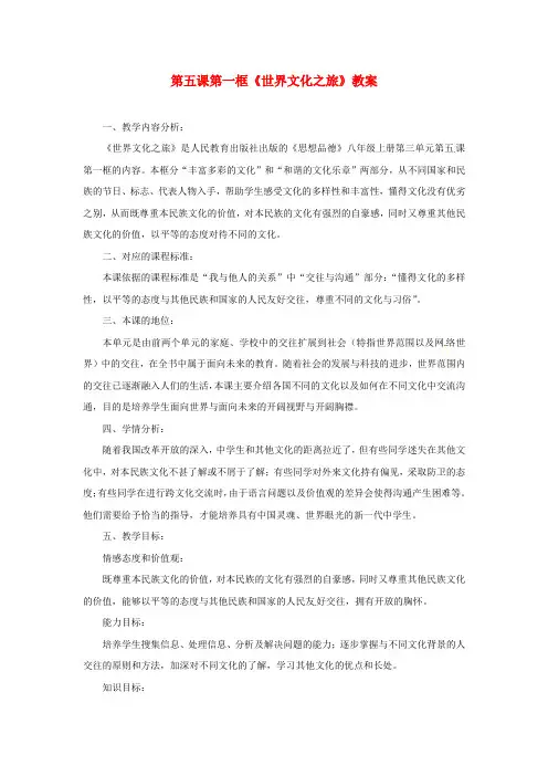 人教版初中政治八年级上册5.1世界文化之旅word教案(4)