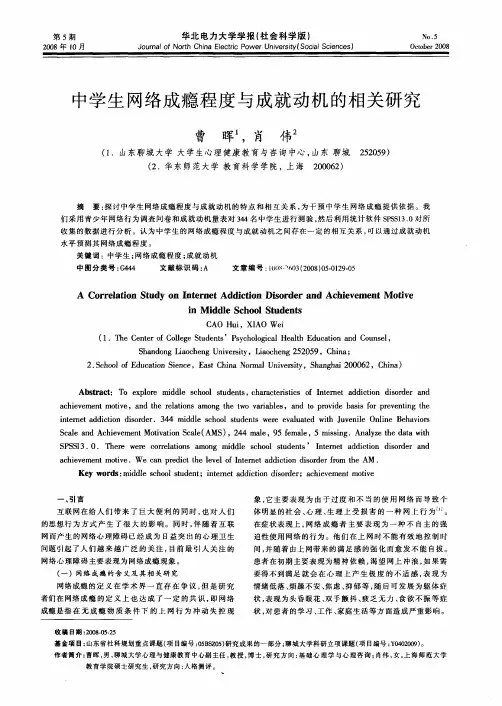 中学生网络成瘾程度与成就动机的相关研究