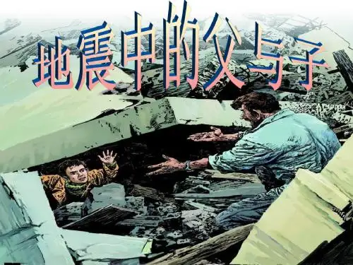 地震中的父与子