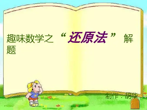 “还原法”解题(四年级适用)