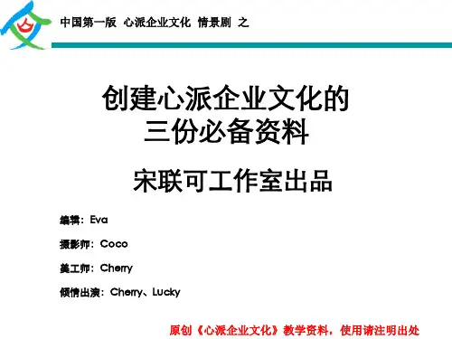 创建心派企业文化三份必备资料(情景剧)-宋联可工作室出品