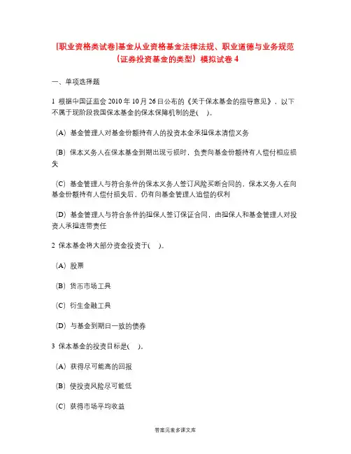 [职业资格类试卷]基金从业资格基金法律法规、职业道德与业务规范(证券投资基金的类型)模拟试卷4.doc