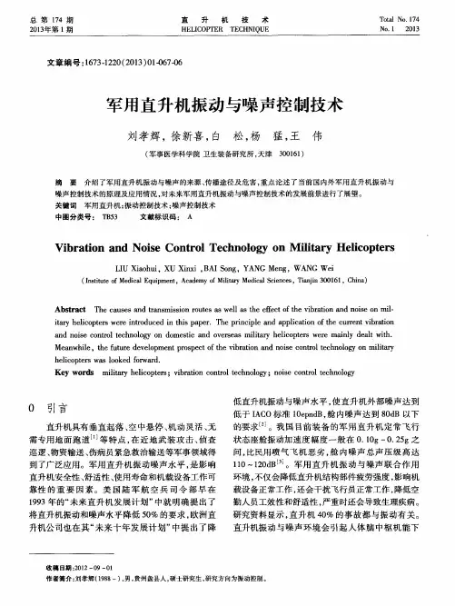 军用直升机振动与噪声控制技术