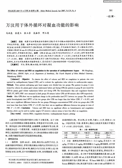 万汶用于体外循环对凝血功能的影响