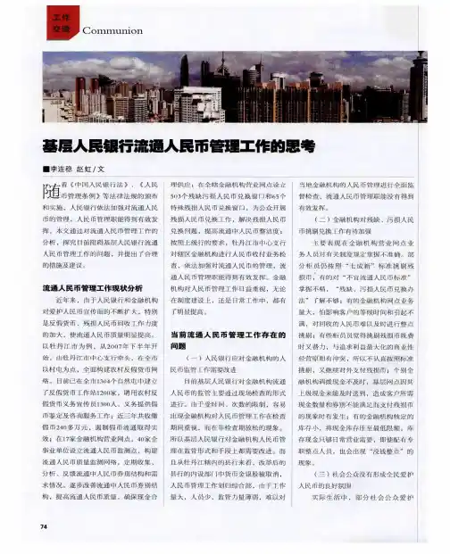 基层人民银行流通人民币管理工作的思考