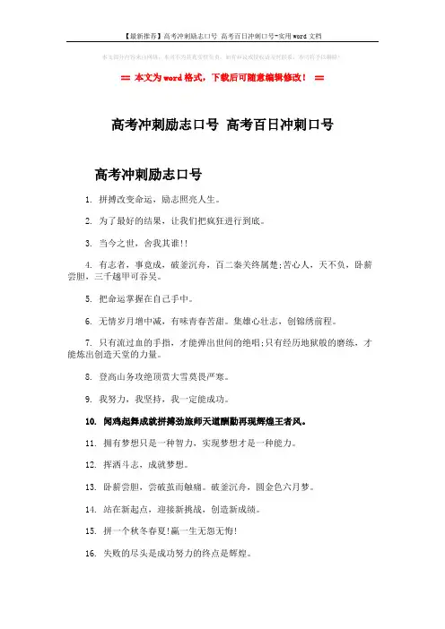 【最新推荐】高考冲刺励志口号 高考百日冲刺口号-实用word文档 (3页)