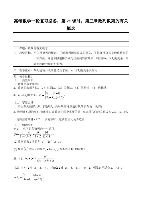 高考数学一轮复习必备：第21课时：第三章数列数列的有关概念