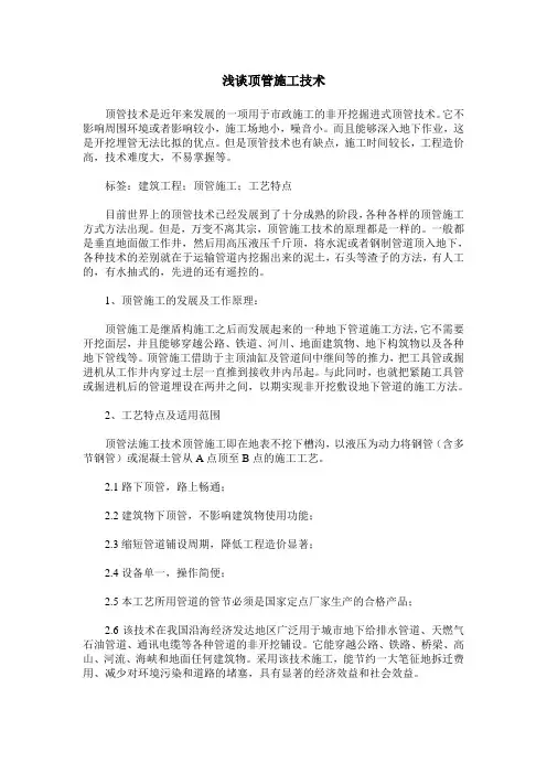 浅谈顶管施工技术