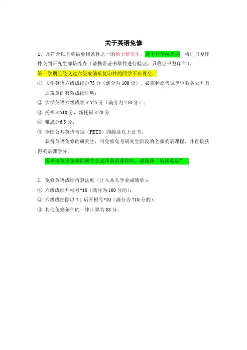 关于英语免修