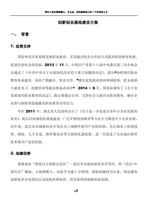 创新创业基地建设方案