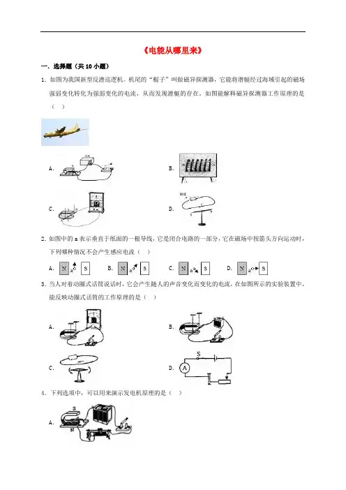 2019-2020学年沪科版九年级物理全册第十八章电能从哪里来单元测试题及答案