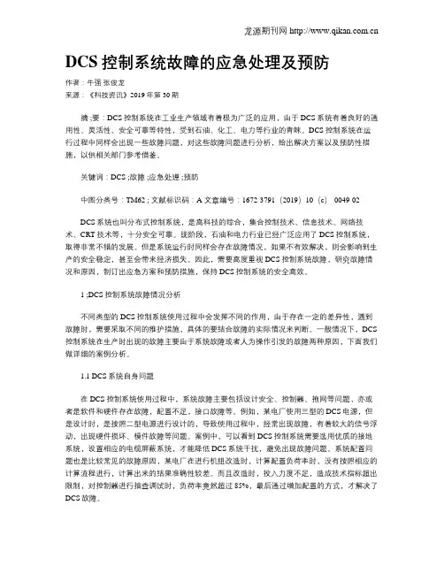 DCS控制系统故障的应急处理及预防