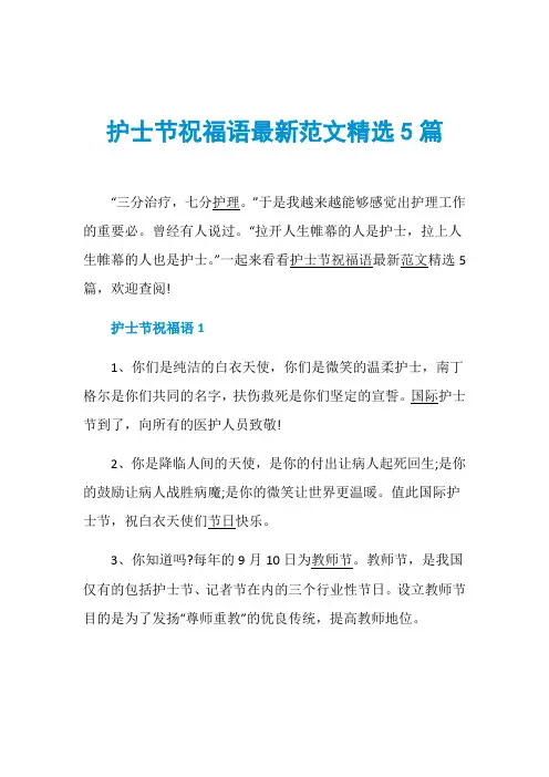 护士节祝福语最新范文精选5篇