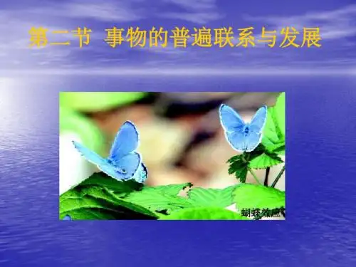 二节事物的普遍联系与发展