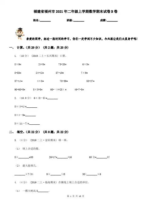福建省福州市2021年二年级上学期数学期末试卷B卷