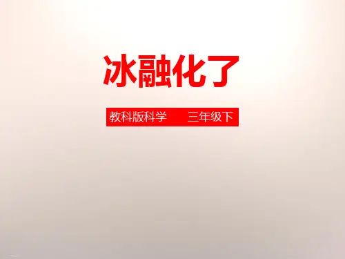 《冰融化了》温度和水的变化PPT下载(完美版)