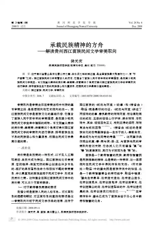 承载民族精神的方舟：解读贵州西江苗族民间文学审美取向1
