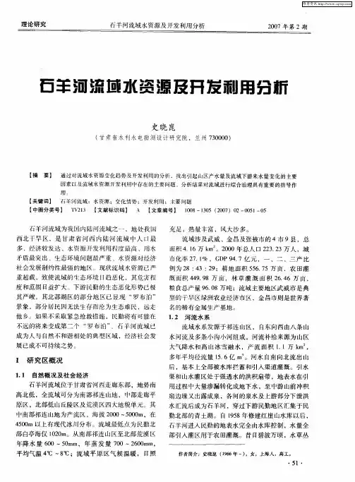 石羊河流域水资源及开发利用分析