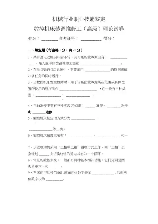 机械行业职业技能鉴定数控机床装调维修工(高级)理论试卷.doc