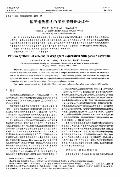 基于遗传算法的深空探测天线综合