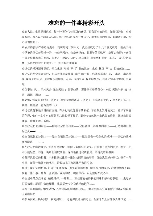 难忘的一件事精彩开头