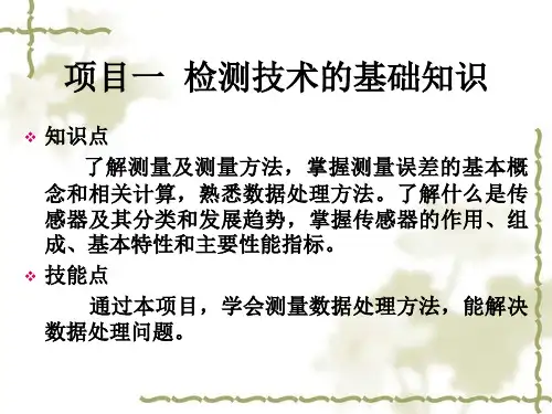 项目一 检测技术的基础知识