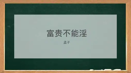 富贵不能淫
