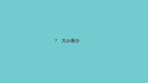 部编本人教版2017-2018年小学一年级语文上册7 大小多少