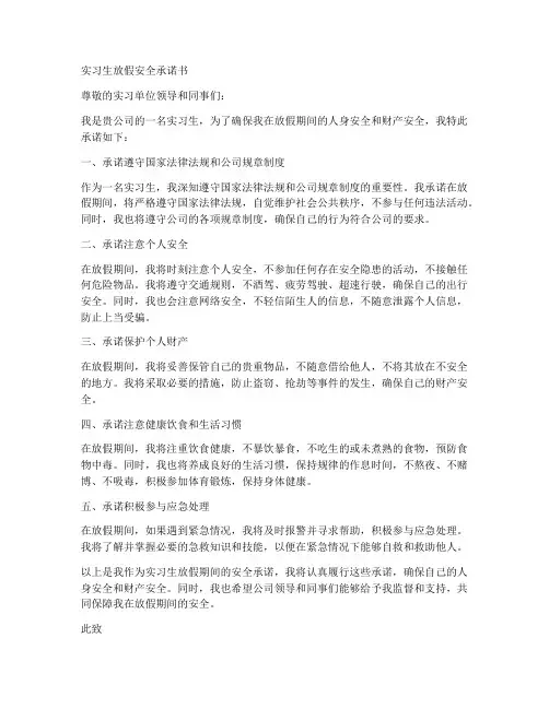 实习生放假安全承诺书