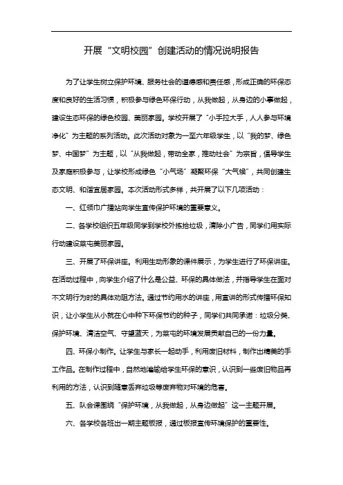 开展“文明校园”创建活动的情况说明报告