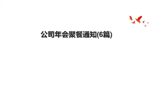公司年会聚餐通知(6篇)