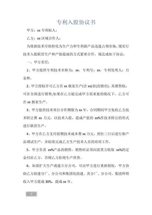 专利入股协议书