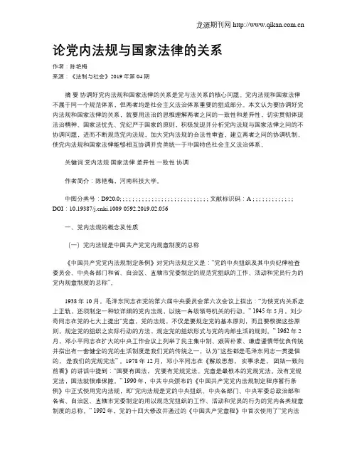 论党内法规与国家法律的关系