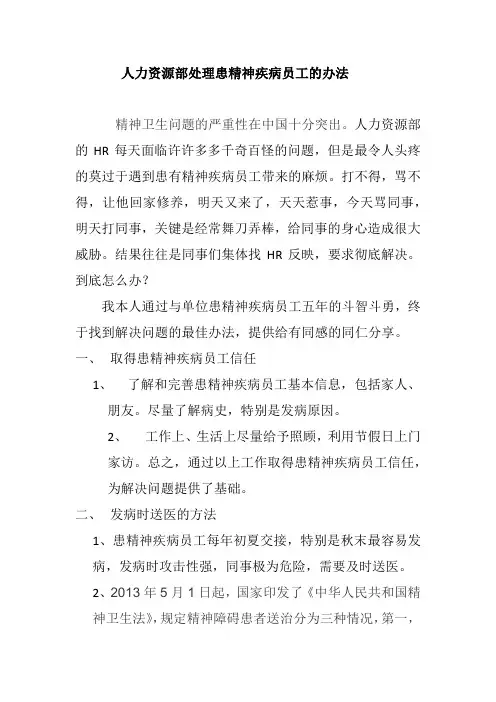 人力资源部解决单位里患精神疾病员工的最佳方法