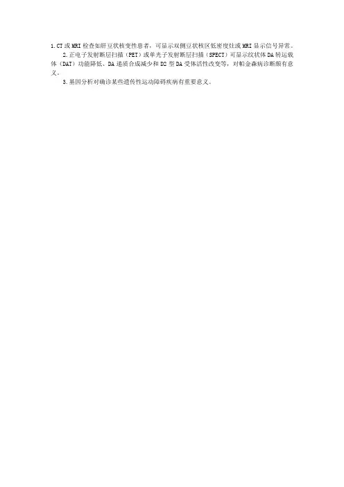 临床执业医师考试辅导:运动障碍疾病的辅助检查